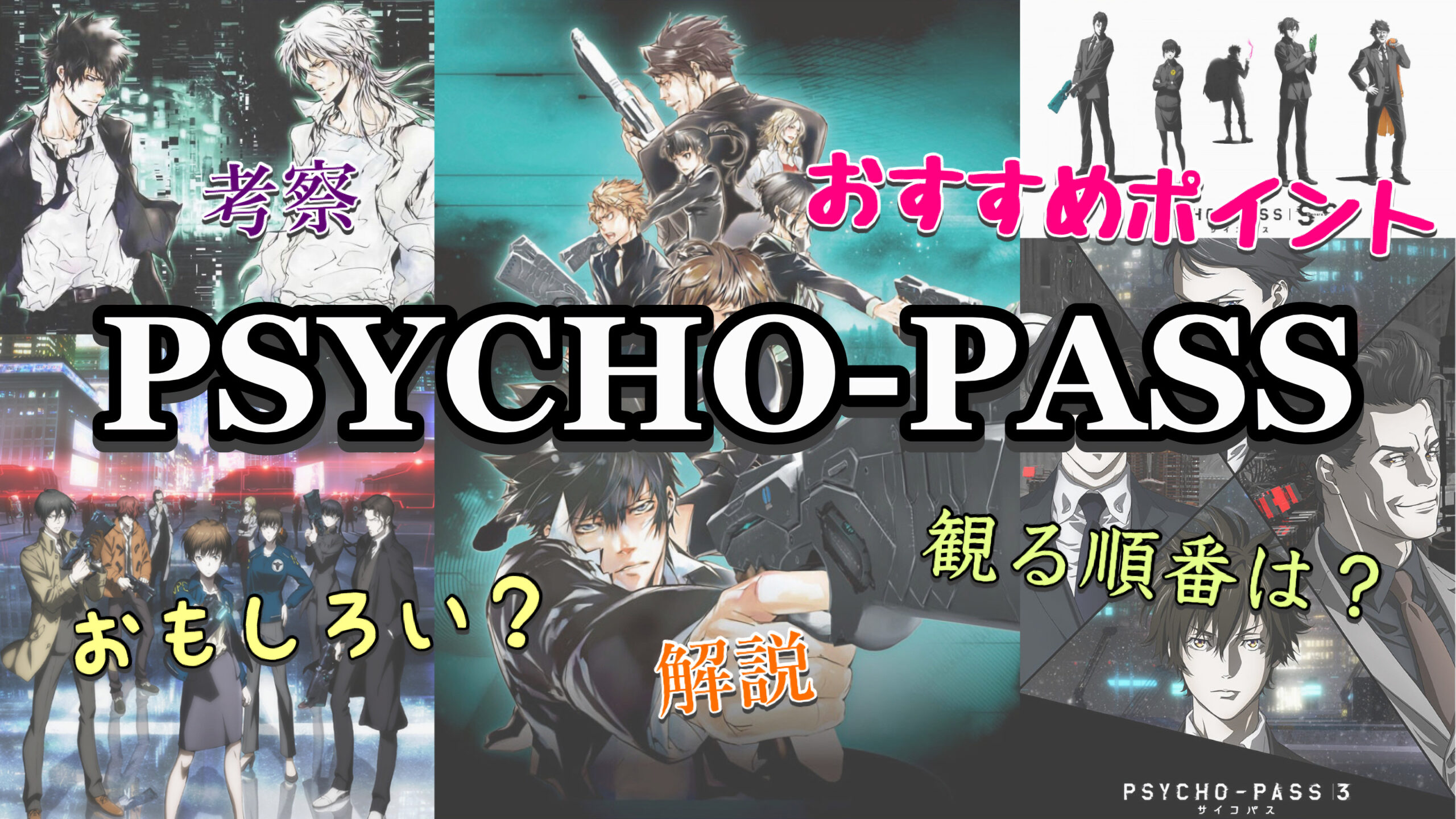 Psycho Passのキャラクター一覧 ここが魅力 敵 豪華声優も 旅狼のレビュー小屋