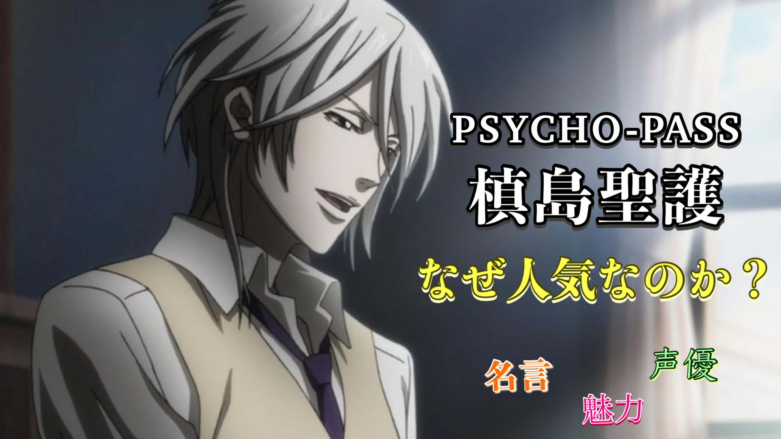 槙島聖護はなぜ人気 名言 紙の本 思想 声優 魅力 アニメpsycho Passキャラ 旅狼のレビュー小屋