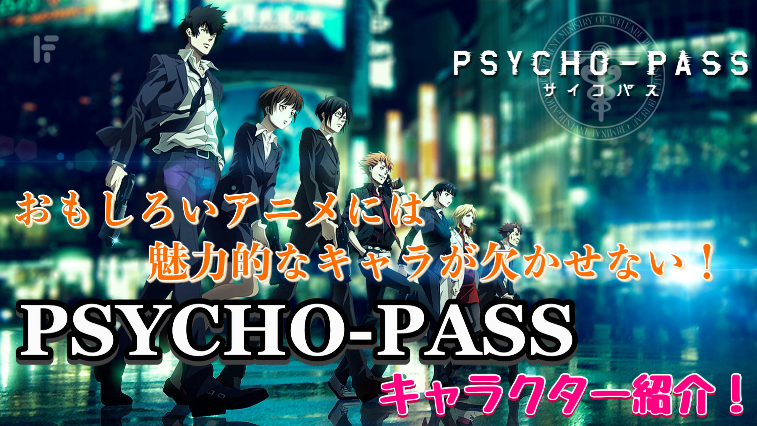 Psycho Passは面白い 順番は 作品の評価 解説 考察 おすすめポイント 旅狼のレビュー小屋
