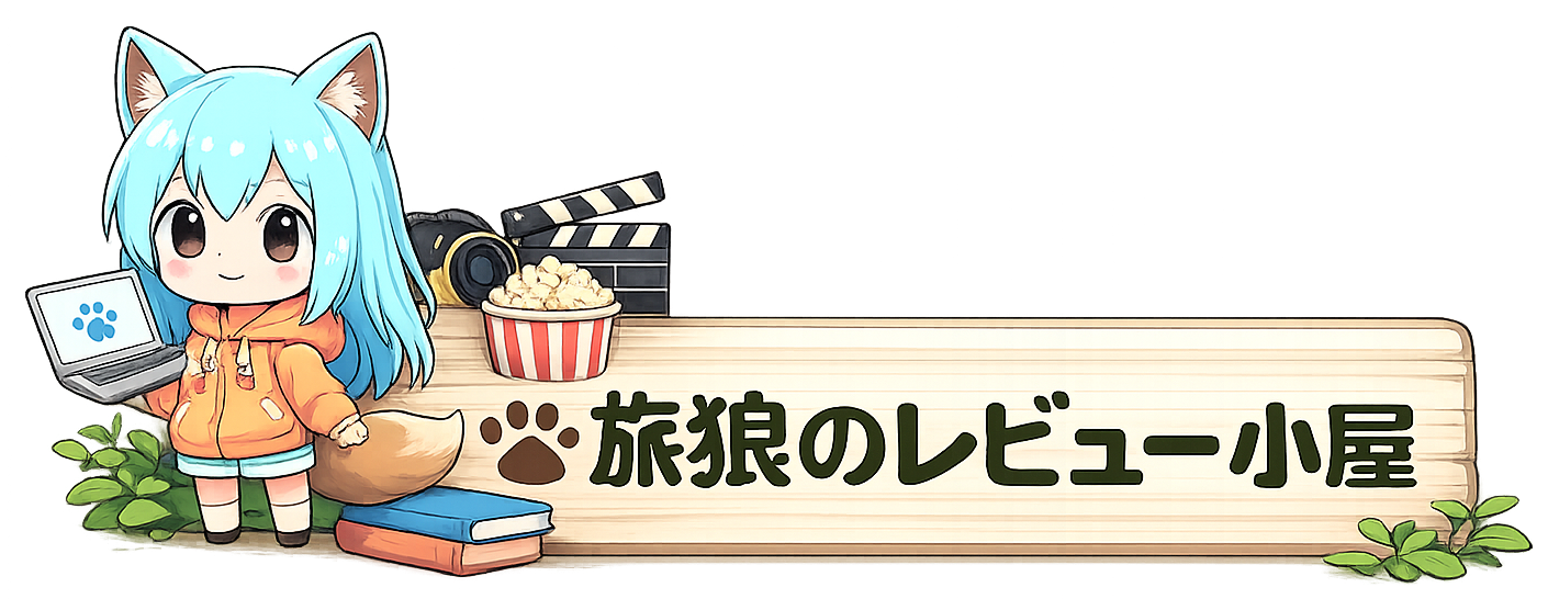 旅狼のレビュー小屋